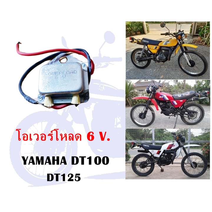 โอเวอร์โหลด DT100 DT125  6 V.