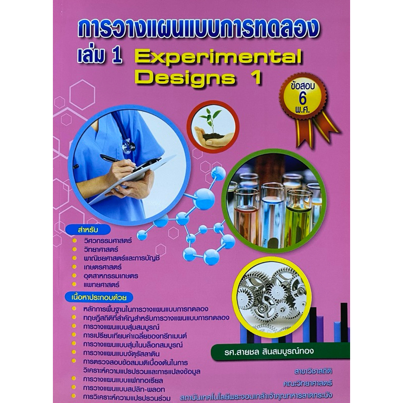 9789990087222  c112  การวางแผนแบบการทดลอง เล่ม 1 (EXPERIMENTAL DESIGN 1)สายชล สินสมบูรณ์ทอง