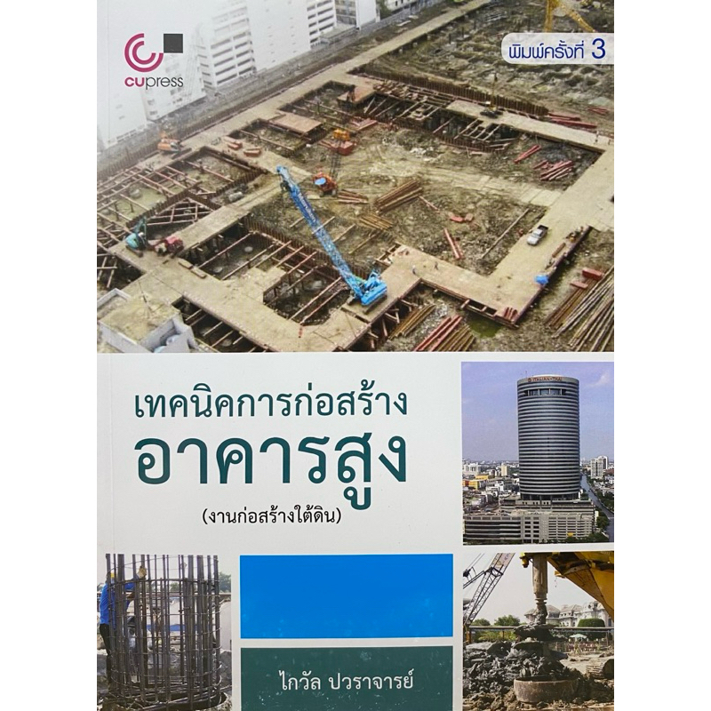 9789740336372  c112 เทคนิคการก่อสร้างอาคารสูง (งานก่อสร้างใต้ดิน) ไกวัล ปวราจารย์