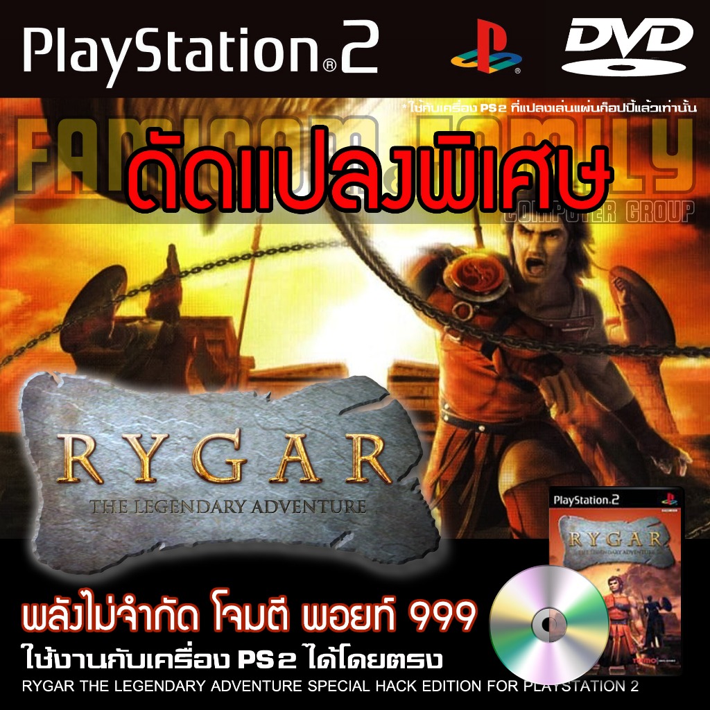 PS2 RYGAR THE LEGENDARY ADVENTURE Special HACK พลังไม่จำกัด โจมตี พอยท์ 999 สำหรับเครื่อง PS2 PlaySt