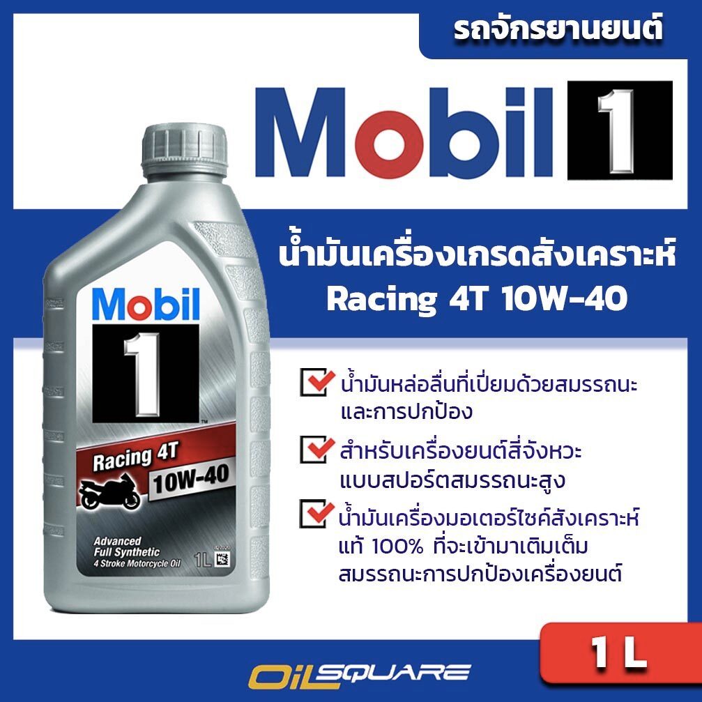 โมบิล1 แท้ ต้องที่ออยสแควร์_น้ำมันเครื่อง เกรดสังเคราะห์ มอเตอร์ไซต์ (4จังหวะ) Mobil Racing 4T SAE10W-40 ขนาด 1 L