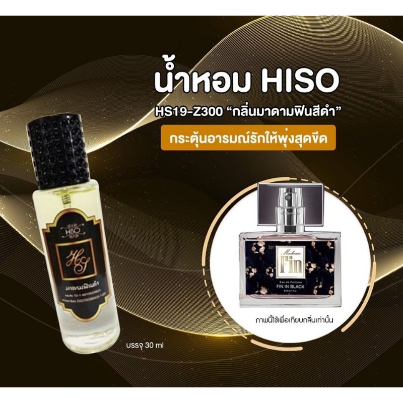 น้ำหอม HiSO กลิ่น มาดามฟิน ดำ
