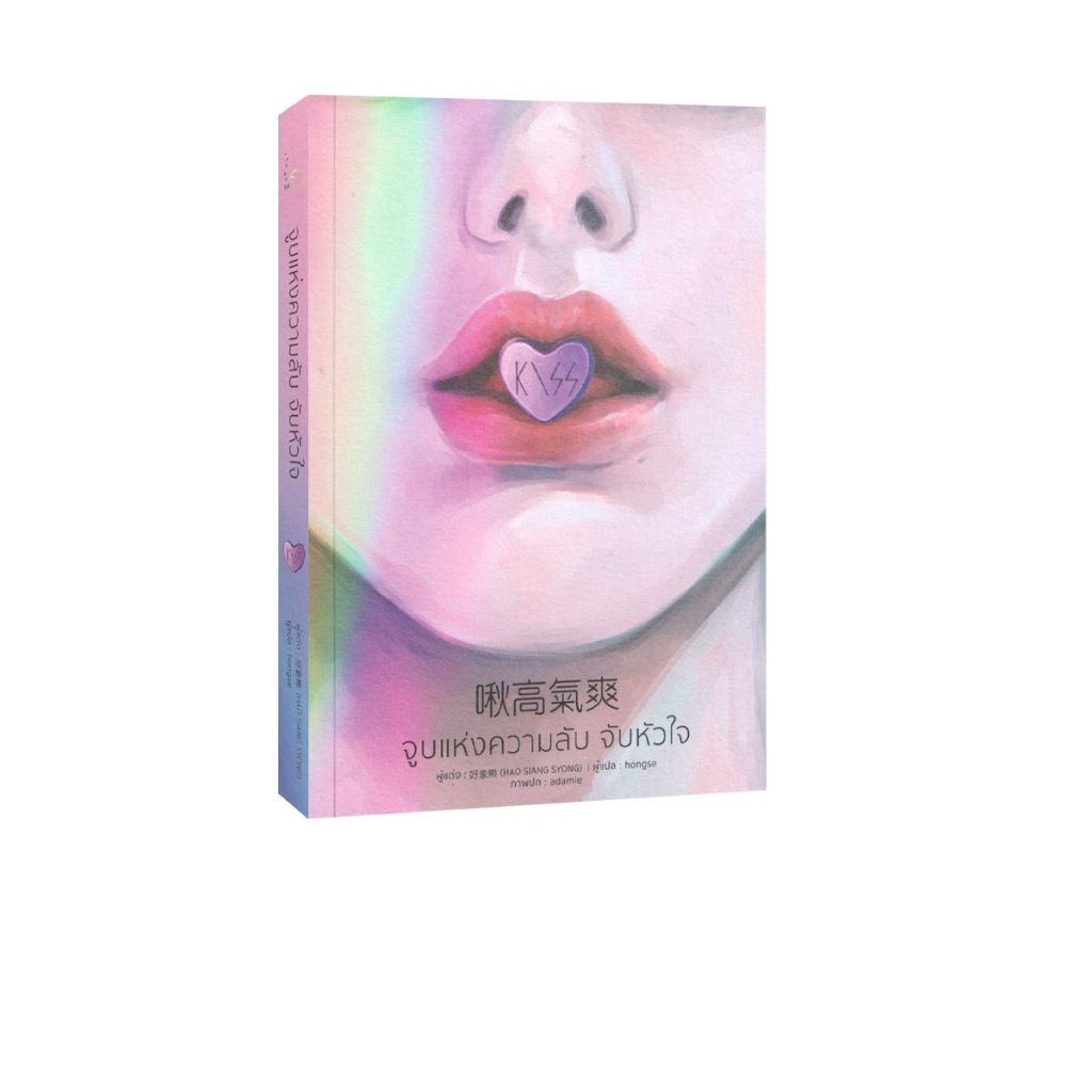 Learning Station - หนังสือจูบแห่งความลับ จับหัวใจ