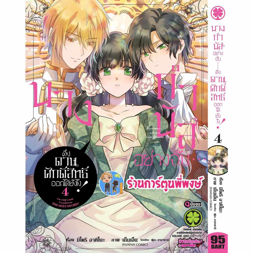 นางกำนัลอย่างฉันดึงดาบศักดิ์สิทธิ์ออกได้ยังไง เล่ม 4 จบ lp (19/1/67) หนังสือ การ์ตูน มังงะ นางกำนัล ดึงดาบ พี่พงษ์