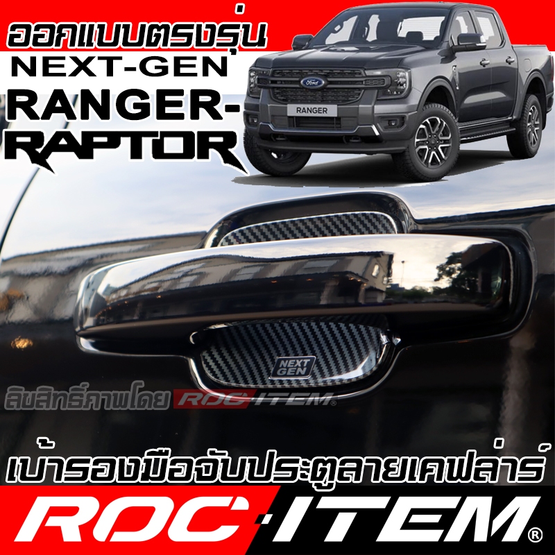 เบ้ารองมือจับ กันรอย FORD NEXT GEN RANGER & RAPTOR ลาย เคฟล่า มือจับ ของแต่ง ฟอร์ด เรนเจอร์ ROC ITEM