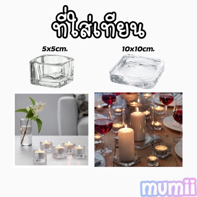 IKEA GLASIG อิเกีย กลอซิก ที่ใส่เทียน ทีไลท์ แก้วใส แแก้วใส่เทียน ใส่เทียน 5x5 ซม.และ 10x10 ซม.