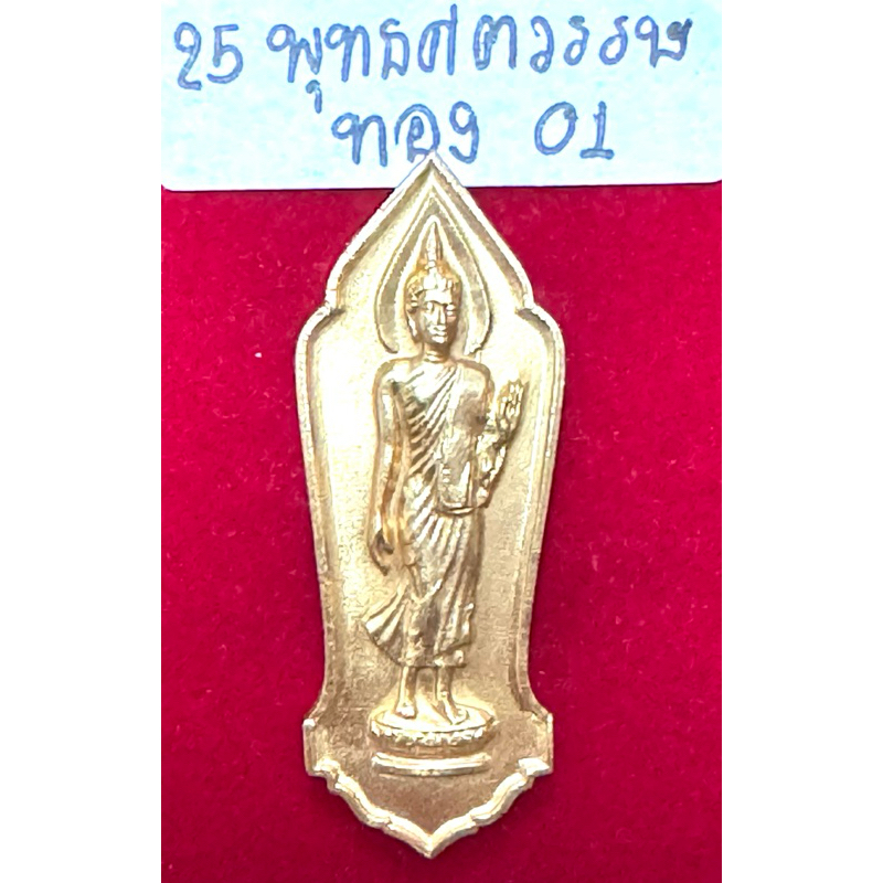 พระพุทธลีลา 25 พุทธศตวรรษ ปี 2500 บล็อกทองคำ เนื้อทองคำ พิธีพุทธาภิเษกที่ยิ่งใหญ่ที่สุดในเมืองไทย ยิ่งใหญ่ที่สุดในโลก
