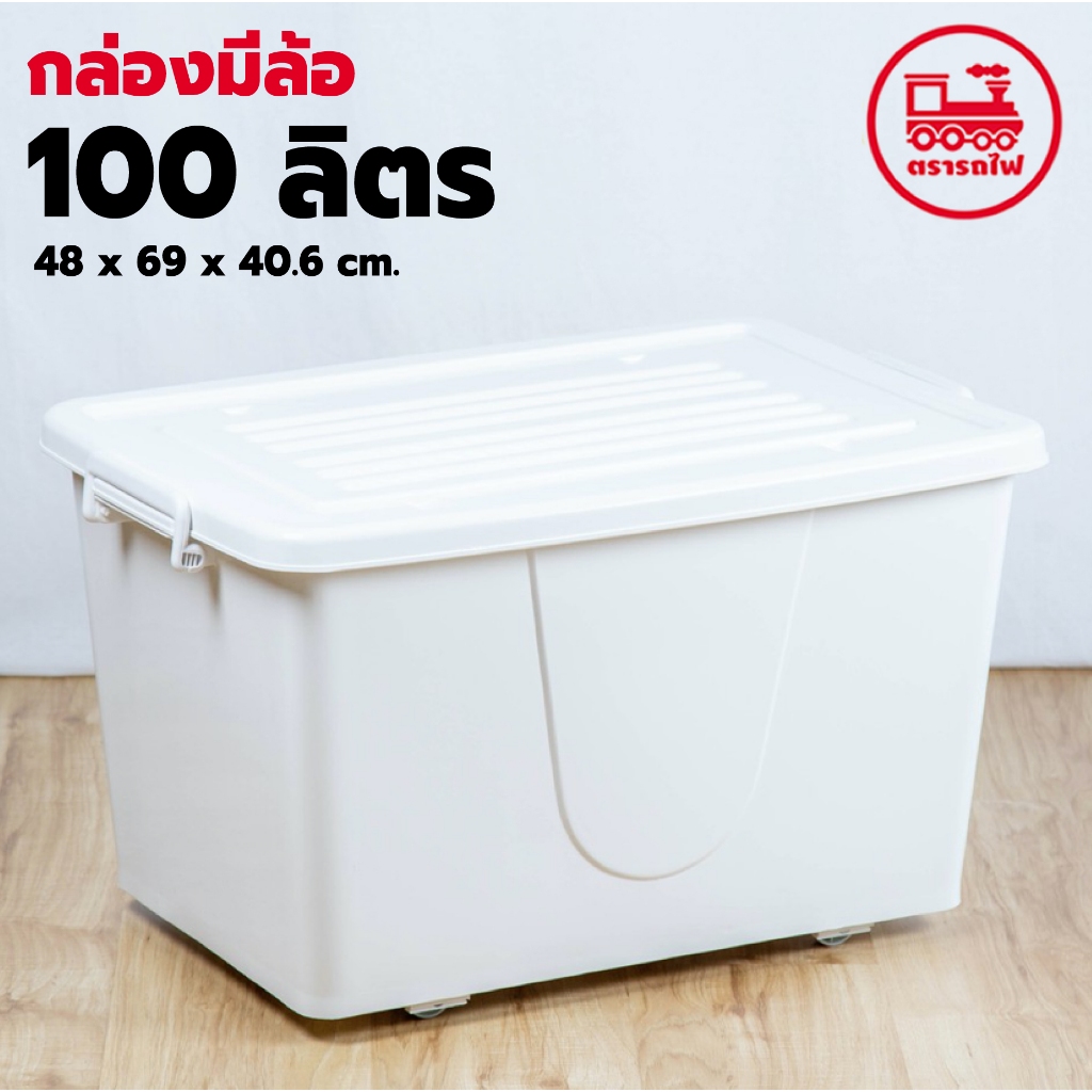 กล่องพลาสติกมีล้อ 100 ลิตร สีขาว (ยี่ห้อรถไฟ No.303) กล่องขนาดใหญ่ 100ลิตร กล่องจัดระเบียบ ที่เก็บเส