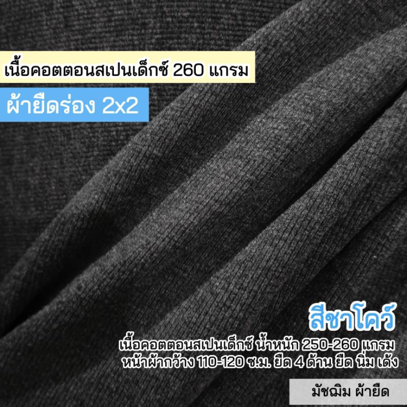 ผ้ายืดร่อง 2x2 สีชาโคว์ เนื้อคอตตอนสเปนเด็กซ์ 250 แกรม เนื้อนิ่ม เด้ง ยืดเยอะ ตัดชุดเด็ก ขายเป็นเมตร