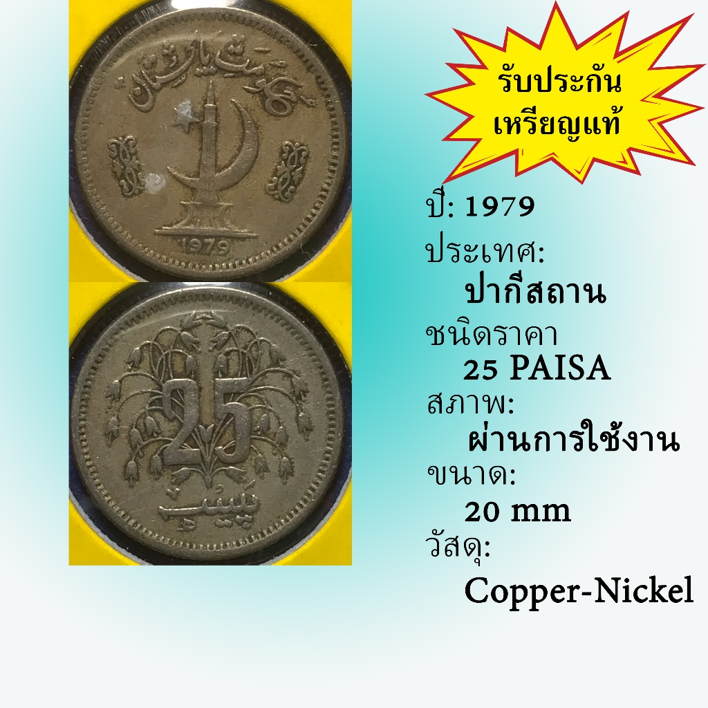 No.61464 ปี1979 ปากีสถาน 25 PAISA เหรียญสะสม เหรียญต่างประเทศ เหรียญเก่า หายาก ราคาถูก