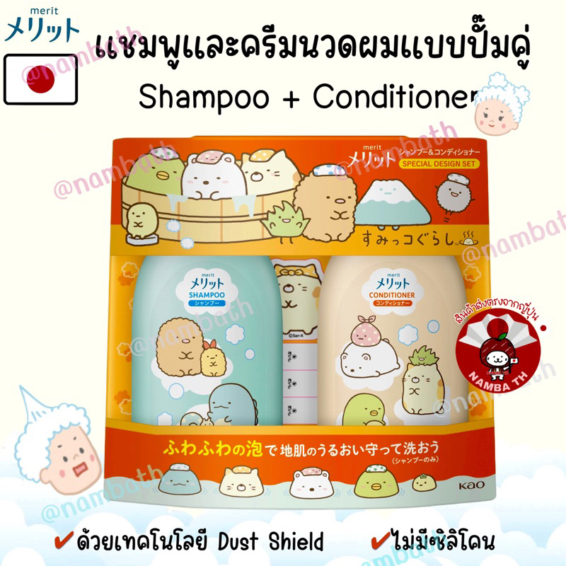 🇯🇵ญี่ปุ่นแท้💯 Kao Merit Shampoo Conditioner ชุดเซ็ท คาโอ เมอริท แชมพู ครีมนวดผม อ่อนโยน ไม่มีซิลิโคน Japan Quality สระผม