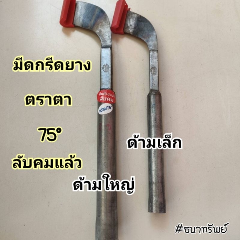 มีดกรีดยาง ตราตา ของแท้ 100% ร่อง75° ลับคมแล้ว