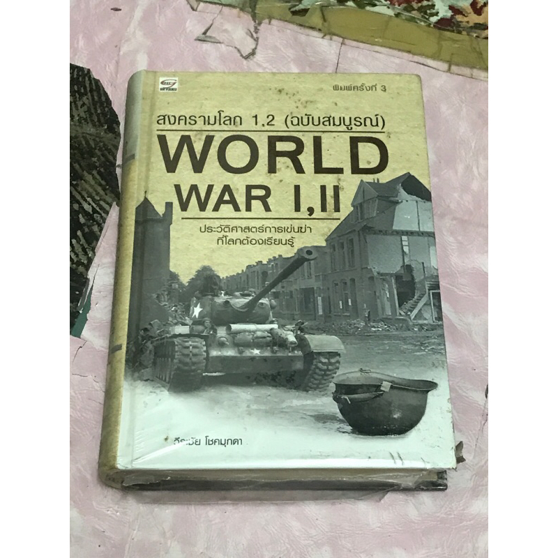 หนังสือ สงครามโลก 1.2 (ฉบับสมบูรณ์) WORLD WAR I,2 หนังสือใหม่ มือ 1