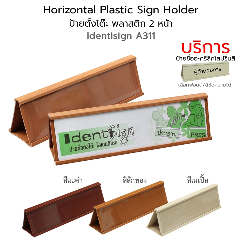 OST IDENTISIGN Horizontal Plastic Sign ป้ายตั้งโต๊ะ พลาสติก 2 หน้า บริการปริ้นชื่อ #A311