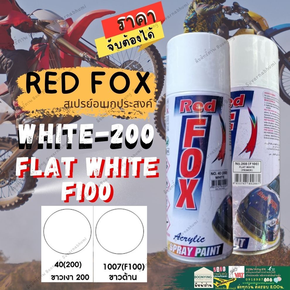 RED FOX สี สเปรย์ เรสฟอกซ์ สีสเปรย์ 40 210 F-100  ขาว เงา ด้าน รองพื้น กันสนิม แดง เทา 1 68400cc. Ac