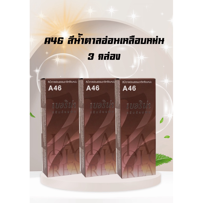 💥ครีมเปลี่ยนสีผม💥เบอริน่า A46 สีน้ำตาลอ่อนเหลือบหม่น แพ็ค 3 กล่อง