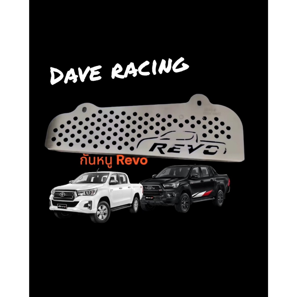 แผ่นนปิดกันหนู Toyota Revo 2015-2022/ Dave racing