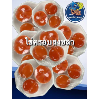 ไข่ครอบ “สิงหนครสงขลา” อร่อย สดใหม่ 1 แพ็ค มีไข่แดง 6 ฟอง พร้อมทาน (ฮาลาล)