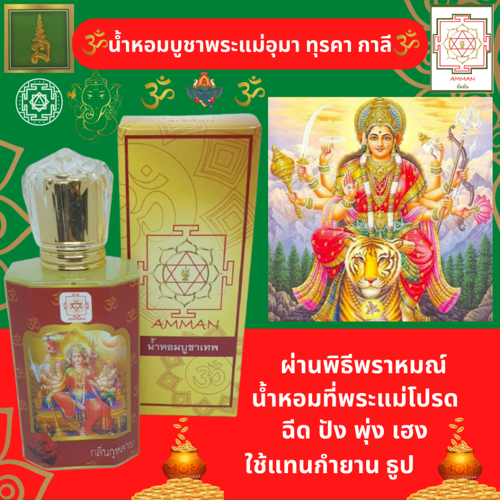วัดแขก ของไหว้พระแม่อุมา ของไหว้พระแม่กาลี น้ำหอมพระแม่อุมา ทุรคา กาลี