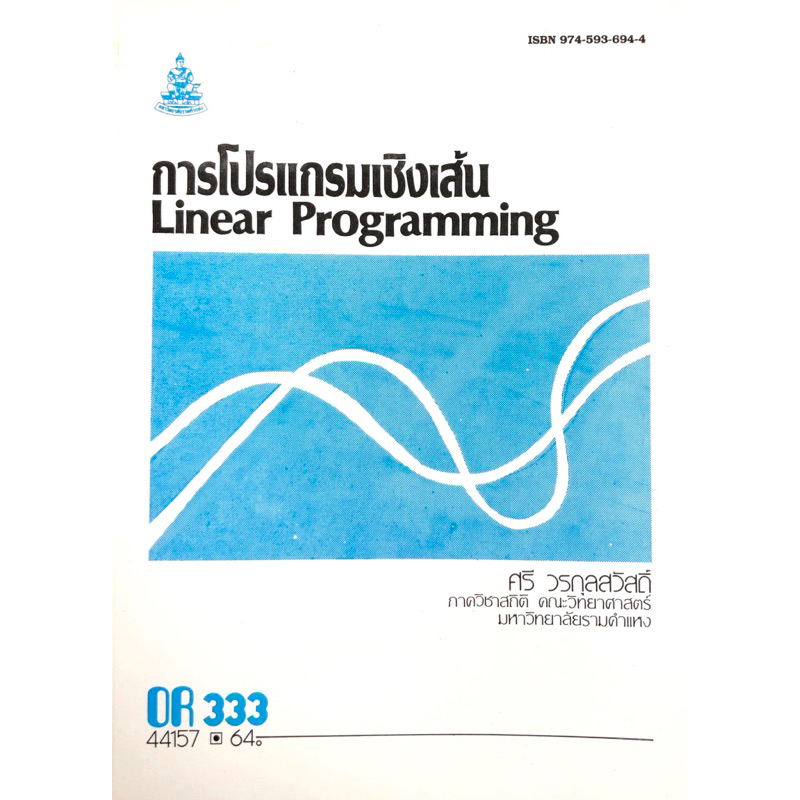 ตำราเรียน ม.ราม OR333 การโปรแกรมเชิงเส้น