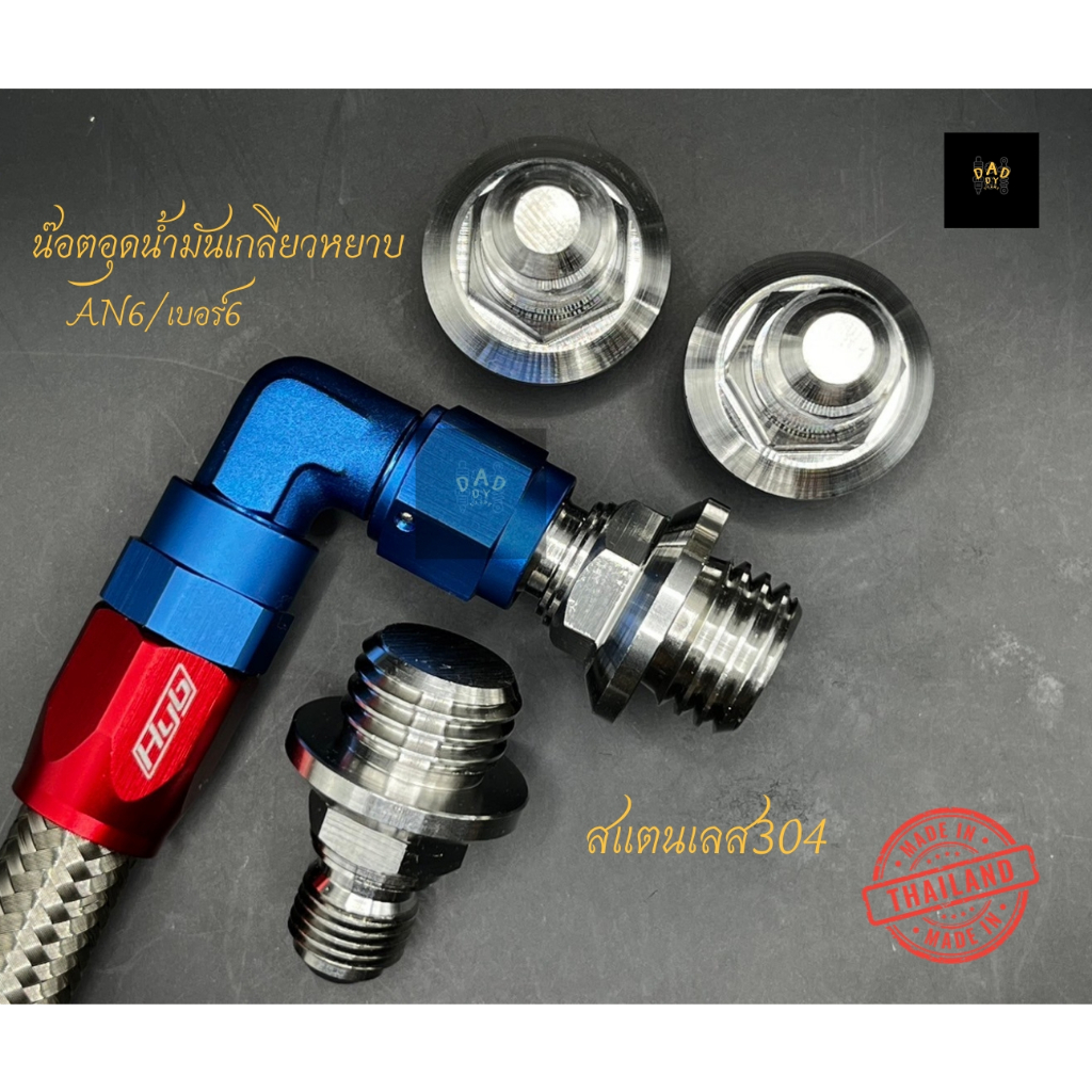 (ไม่รวมสาย)น๊อตอุดน้ำมันเครื่องใส่สายระบายเบอร์6เกลียวหยาบสแตนเลส304ใส่Honda/Forza300/350/Wave/msx