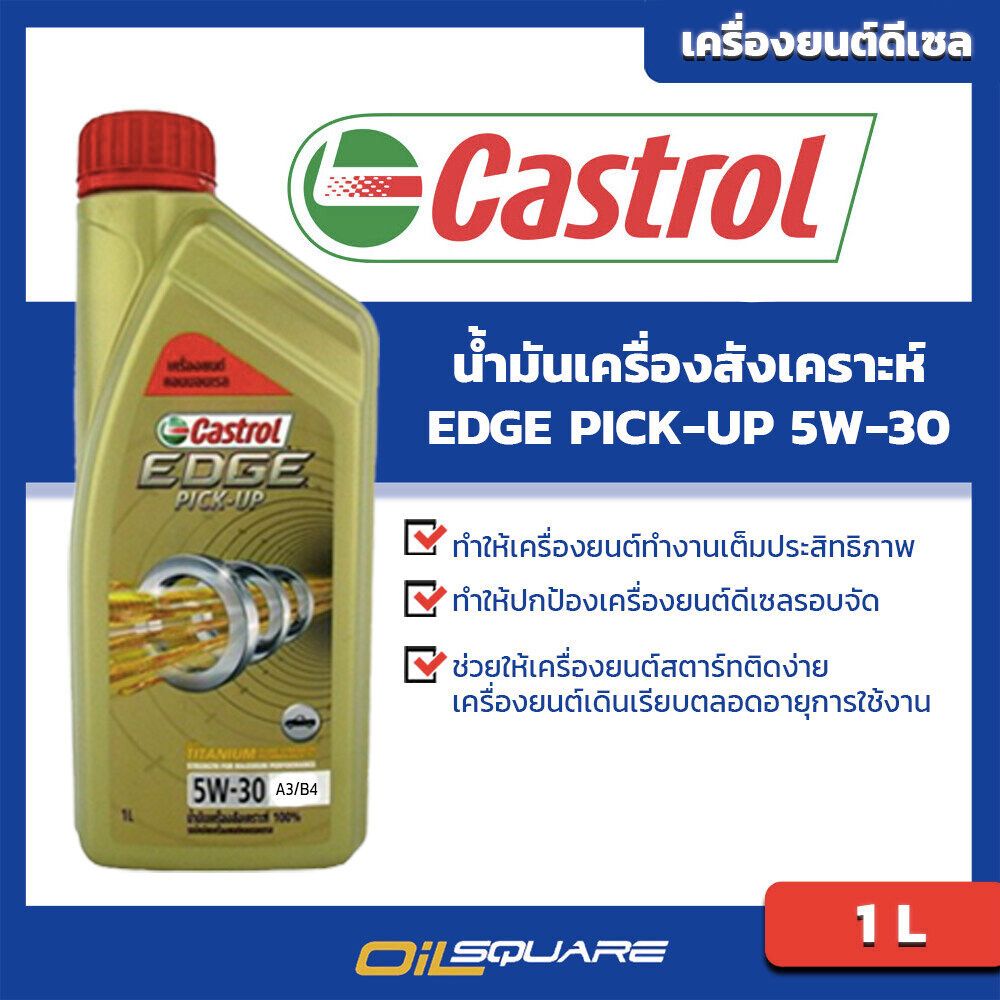 น้ำมันเครื่อง ดีเซล เกรดสังเคราะห์ Castrol EDGE Pick Up SAE5W-30 ขนาด 1 ลิตร l Oilsquare