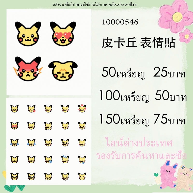 LINE สติ๊กเกอร์ไลน์/ธีม/อิโมจิ ไลน์ต่างประเทศ & ไลน์ภายในประเทศ  ของแท้ 10000546 ปิกาจู อิโมจิไลน์