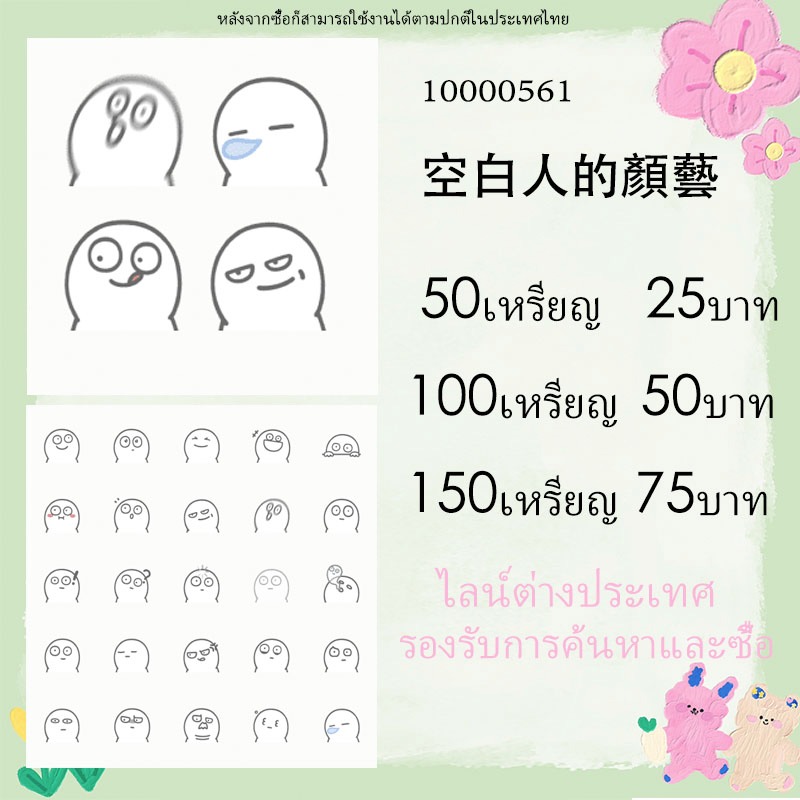 LINE สติ๊กเกอร์ไลน์/ธีม/อิโมจิ ไลน์ต่างประเทศ & ไลน์ภายในประเทศ  ของแท้  10000561 空白人的顏藝 ศิลปะใบหน้า