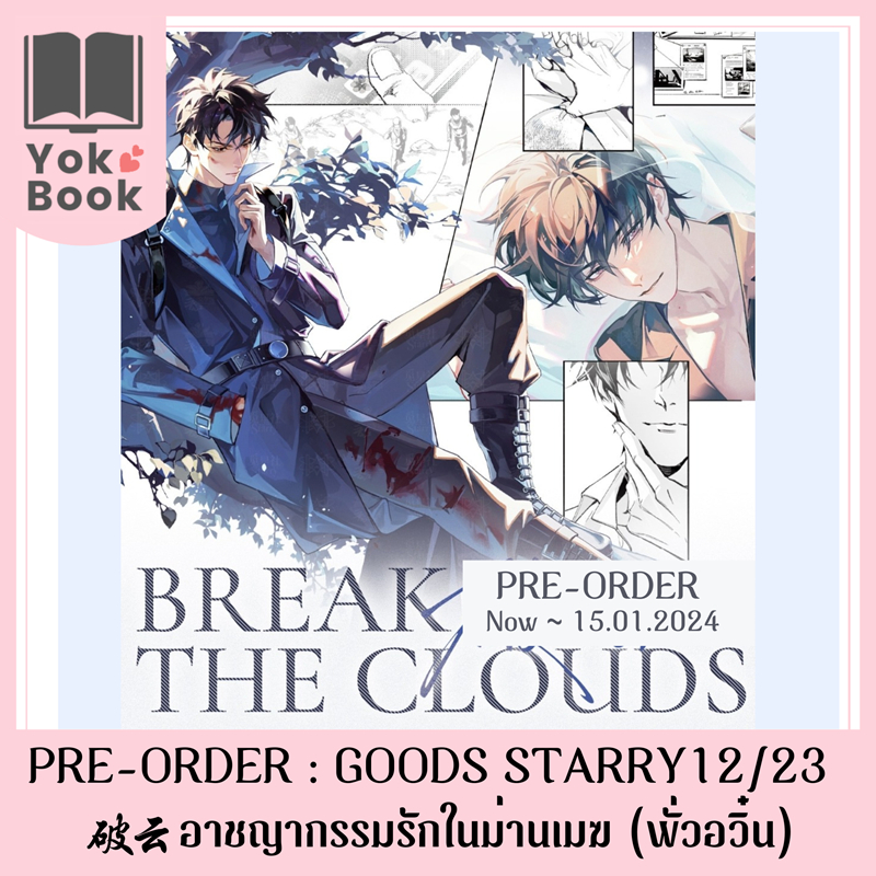 [Pre-Order] Goods STARRY 12/23 : อาชญากรรมรักในม่านเมฆ (พั่วอวิ๋น) 破云 (POYUN23-008)**อ่านรายละเอียดก่อนสั่งซื้อ