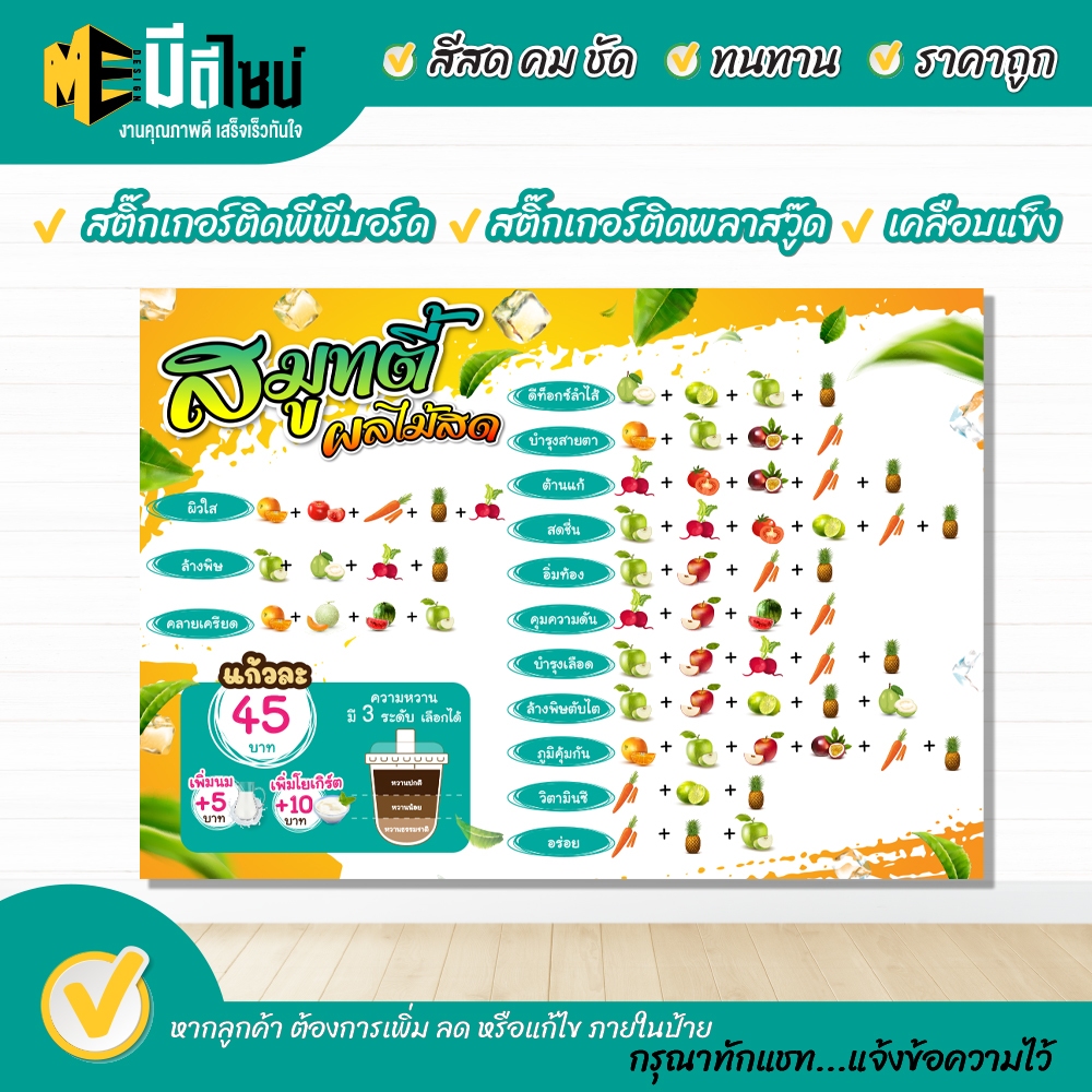 ป้ายเมนูสำเร็จรูป น้ำผลไม้สมูทตี้ กระดาษหนา/สติ๊กเกอร์ **อย่างดี** เคลือบแข็ง / พีพีบอร์ด/พาสวูด กันน้ำ สีสด คมชัด ทนทาน