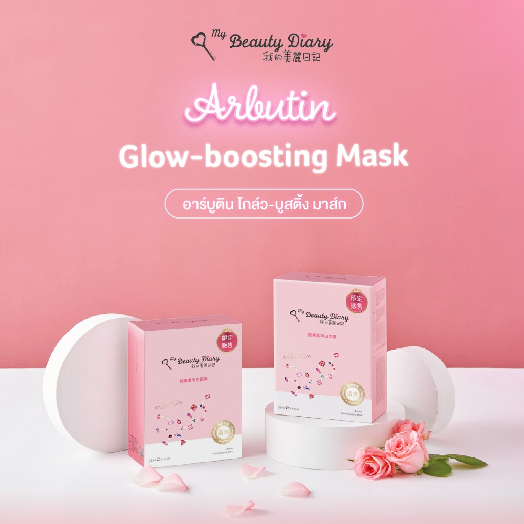 My Beauty Diary Arbutin Glow-boosting Mask อาบูติน (16 Sheets)