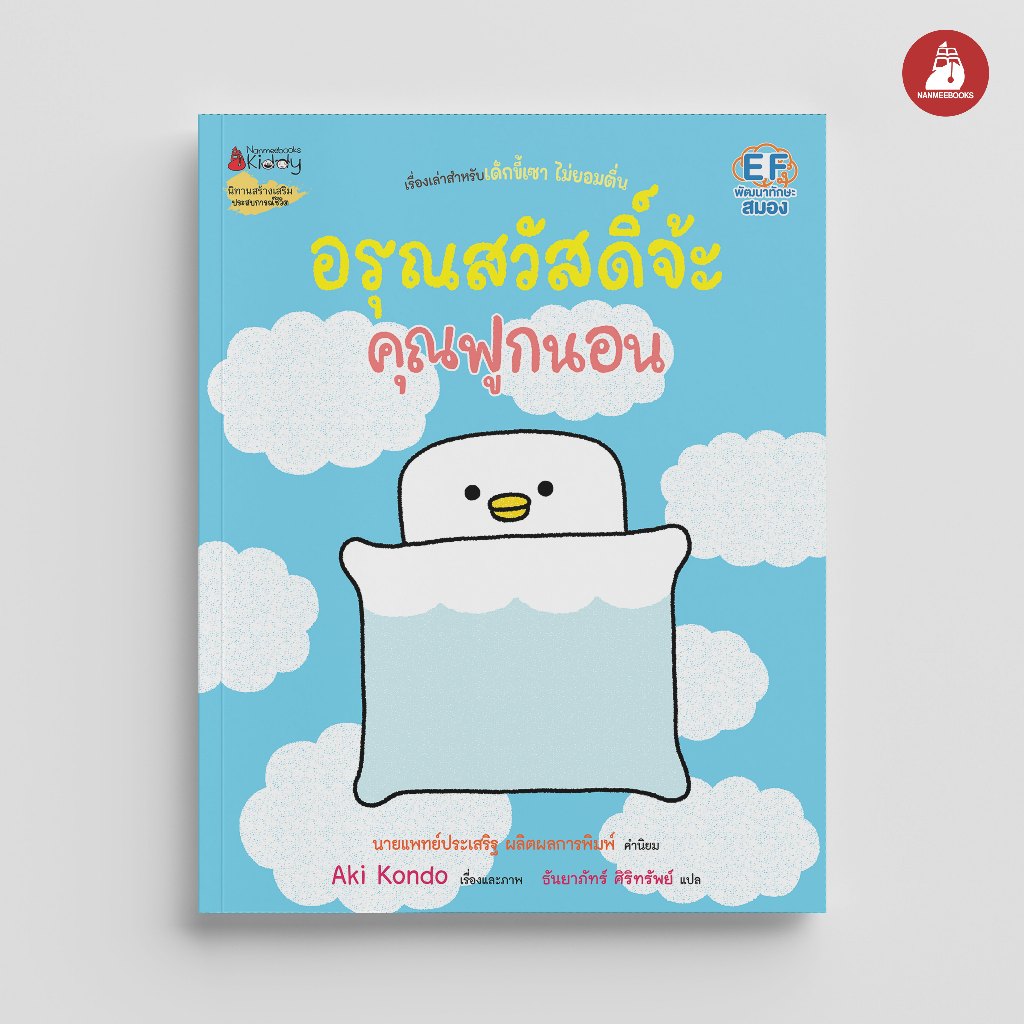 NANMEEBOOKS หนังสือ อรุณสวัสดิ์จ้ะ คุณฟูกนอน เล่ม 4 (หมอประเสริฐแนะนำ) โดย Aki Kondo (นักวาดจาก Rilakkuma) : หนังสือนิทาน นิทาน