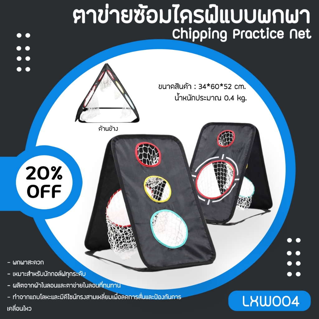ตาข่ายซ้อมไดรฟ์แบบพกพา (LXW004) Chipping Practice Net สินค้าวัสดุคุณภาพดี ง่ายต่อการพกพา