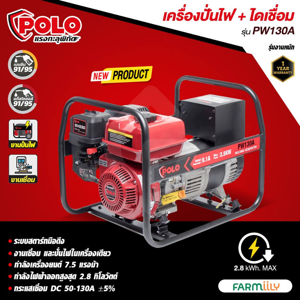 [ศูนย์ไทย] เครื่องปั่นไฟเชื่อม POLO เบนซิน 2.8 Kw ขนาด 7.5HP รุ่น PW130A ใช้งานได้ทั้งงานเชื่อม ปั่น