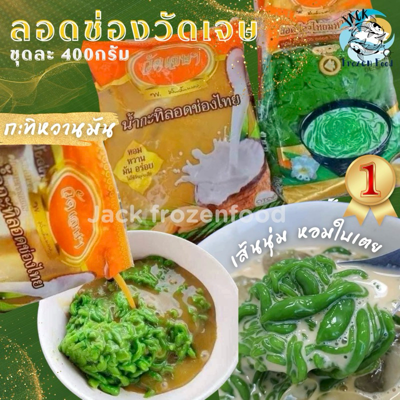 ลอดช่องวัดเจษฯ มหาชัย (เจ้าดั้งเดิม) OTOP5ดาว ⭐️ ถุงละ400g. หวานหอมอร่อย  ลอดช่องอันดับ1สมุทรสาคร ลอ