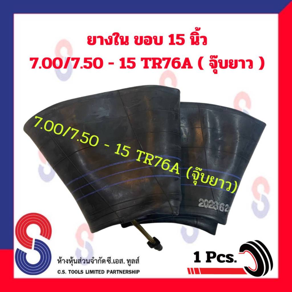 ยางใน รถบรรทุก ขอบ 15 นิ้ว 7.00/7.50 - 15 TR76A (จุ๊บยาว) และ 8.25 - 15 TR77A จำนวน 1 เส้น สําหรับรถบรรทุก ราคาพิเศษ