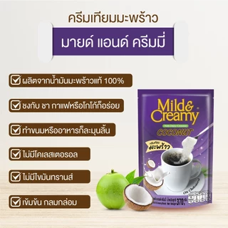 [ยกลัง] ครีมเทียมมะพร้าว มายด์แอนด์ครีมมี่ รุ่น 800 กรัม