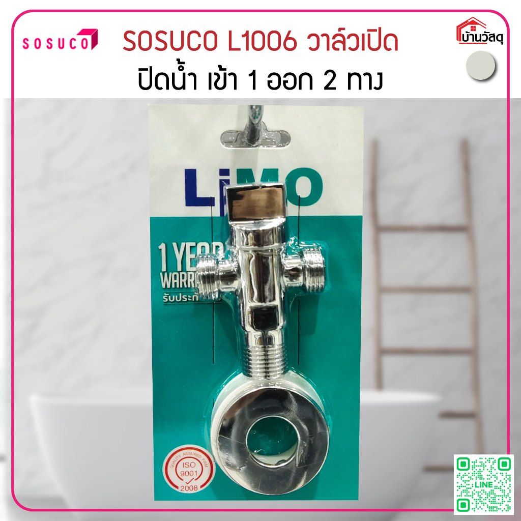 SOSUCO L1006 วาล์วเปิด ปิดน้ำ เข้า 1 ออก 2 ทาง