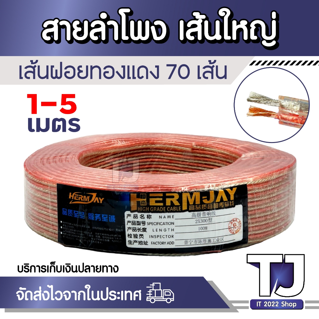 สายลำโพงใส 2 เมตร ลวดทองแดง . speaker cable AUDIO/PA. /DJ- Red