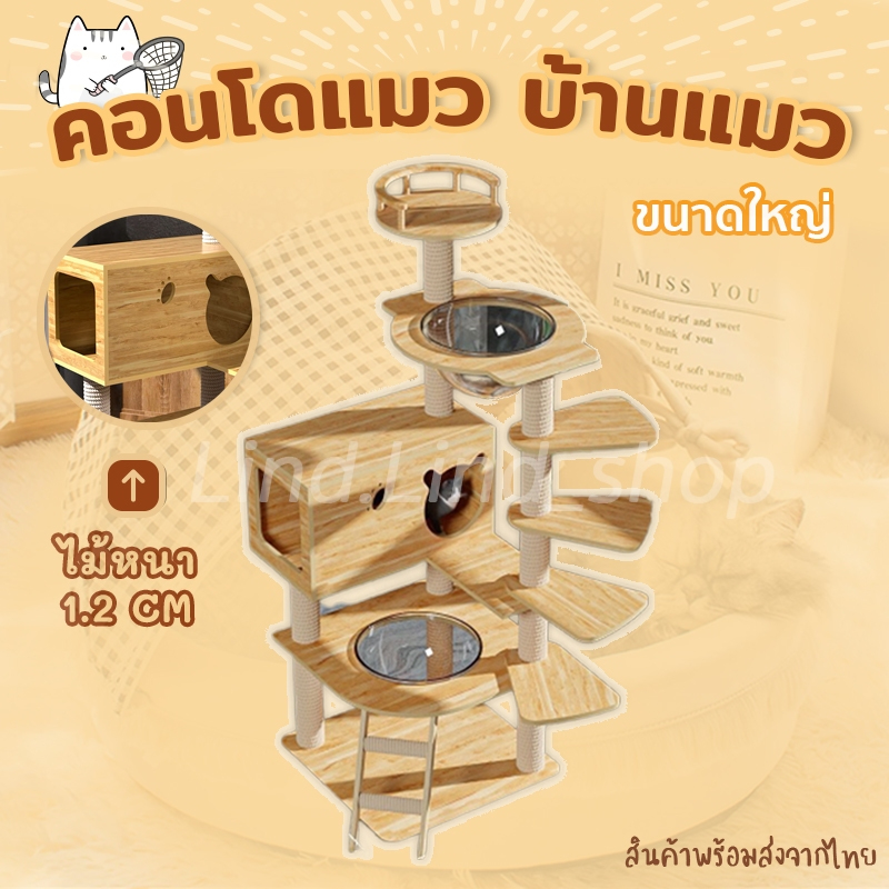 คอนโดแมว แบบไม้หนา บ้านแมว สูง 8 ชั้น เสริมบรรได พร้อมหลุมอะคริลิค ของเล่นแมว เสาลับเล็บ