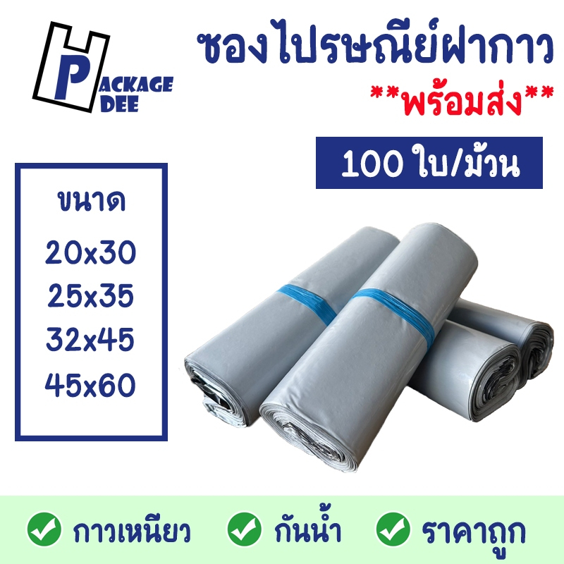 ซองไปรษณีย์ ถุงไปรษณีย์ กันน้ำ แถบกาวเหนียว ราคาถูก (100ใบ/ม้วน)