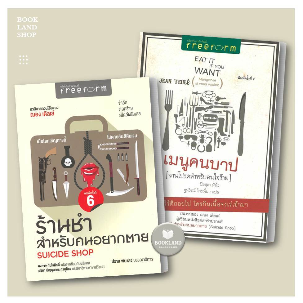 หนังสือ ร้านชำสำหรับคนอยากตาย : Suicide Shop / เมนูคนบาป :จานโปรดสำหรับคนใจร้าย ผู้เขียน: ฌอง เติลเล่ #BookLand