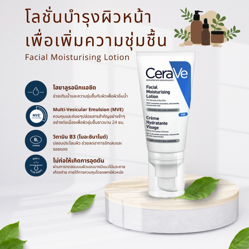 CereVe Facial moisturising Lotion โลชั่นบำรุงผิวหน้าเพื่อเพิ่มความชุ่มชื้น