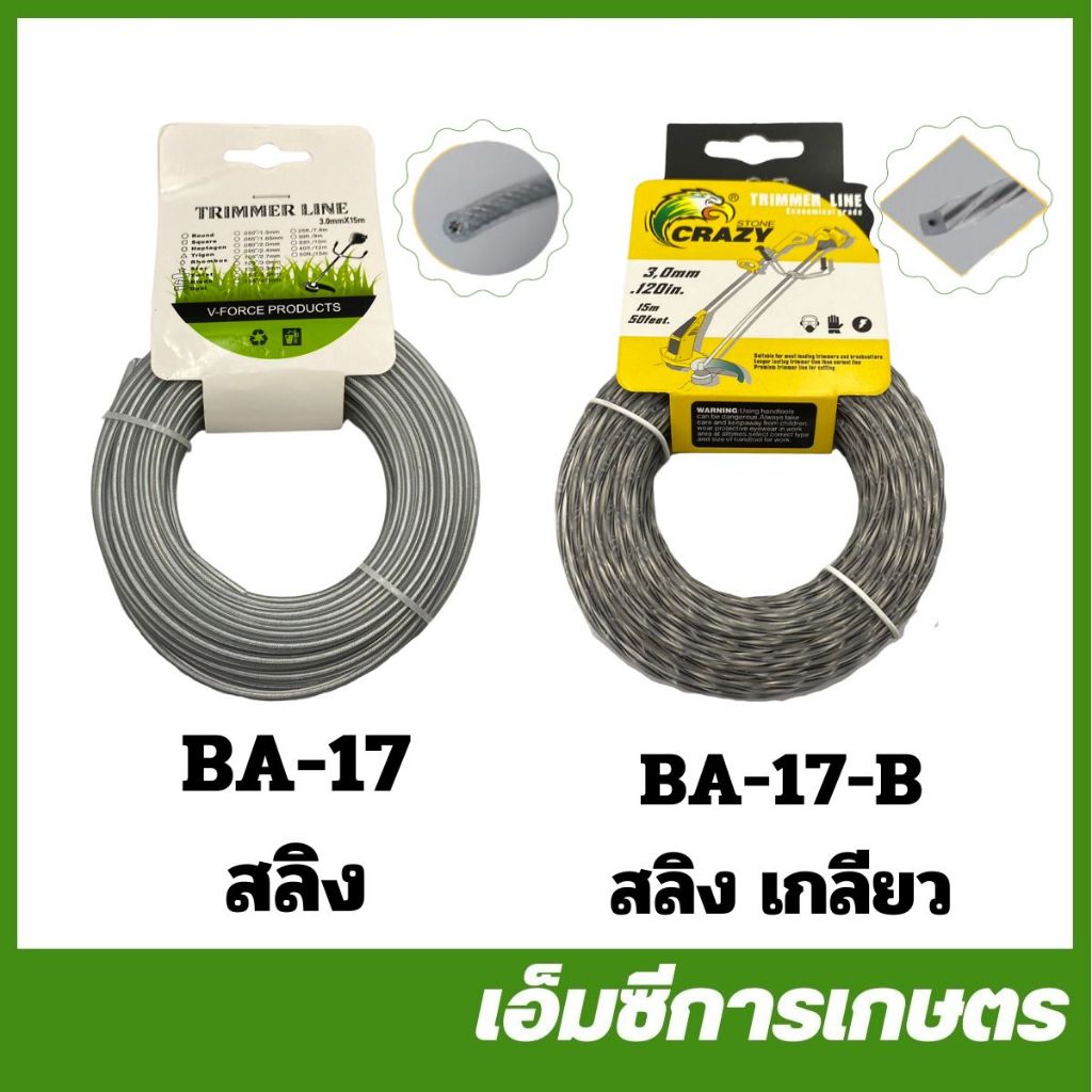 BA-17 สลิงตัดหญ้า เอ็นตัดหญ้า ขนาด 3 มิล เครื่องตัดหญ้า