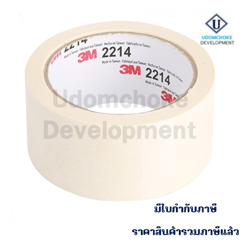 กระดาษกาวย่น 3M รุ่น 2214 ขนาด 48mm x 25M เทปกาวย่น