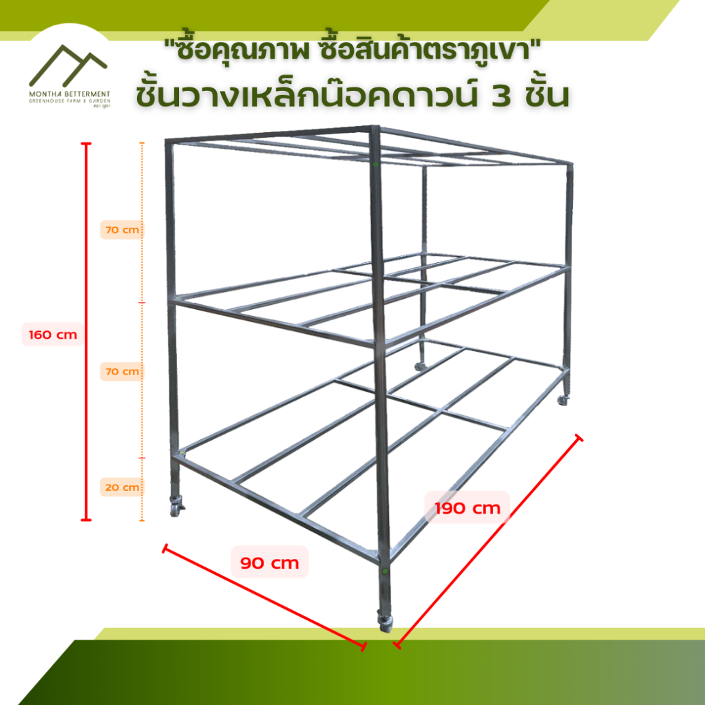 ชั้นเหล็ก ชั้นปลูก 3 ชั้น แบบน๊อคดาวน์ ถอดประกอบ ชั้นวางของ วางต้นไม้ เพาะกล้า วางกระถาง เหล็กกัลวาไ