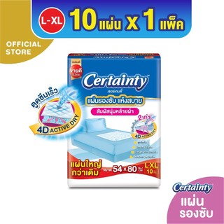 Certainty Bed Sheet แผ่นรองซับ ไซส์ L-XL (10 แผ่น)