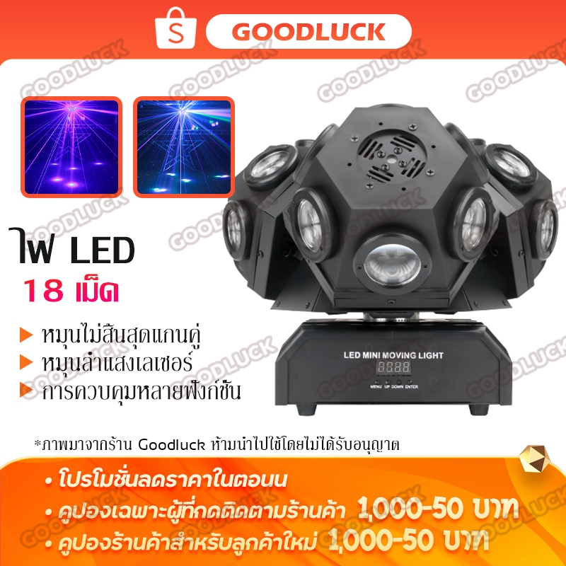 ไฟเวที ไฟ3หัว แสงเลเซอร์ ไฟบาร์ ไฟแฟลช ไฟดิสโก้