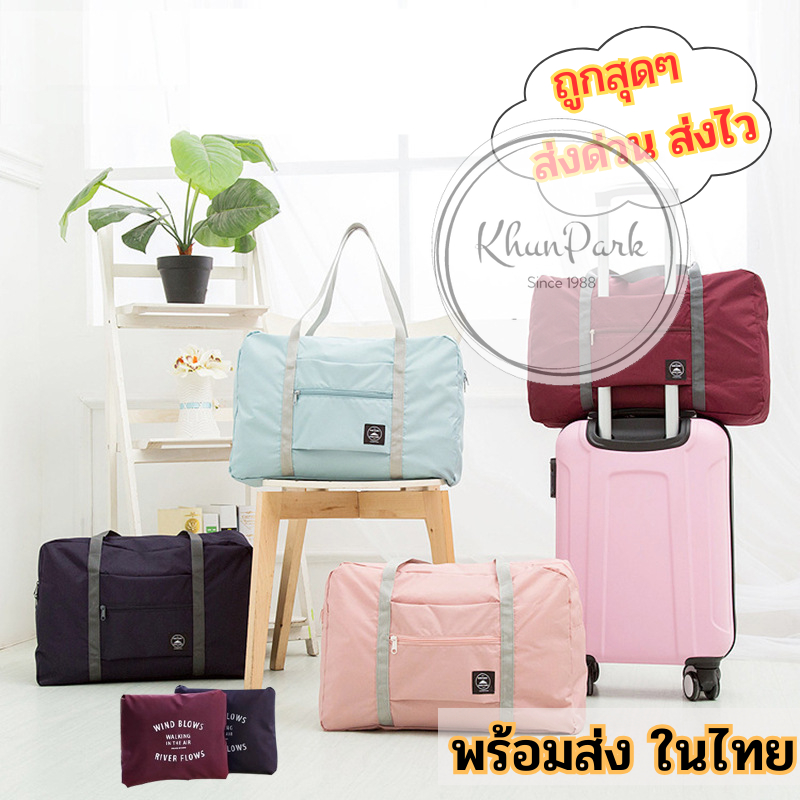 กระเป๋าเดินทาง 🚀 พับเก็บได้สไตล์เกาหลี พื้นที่จุของเยอะ 🎬 พกพาง่าย มี 5สีให้เลือก