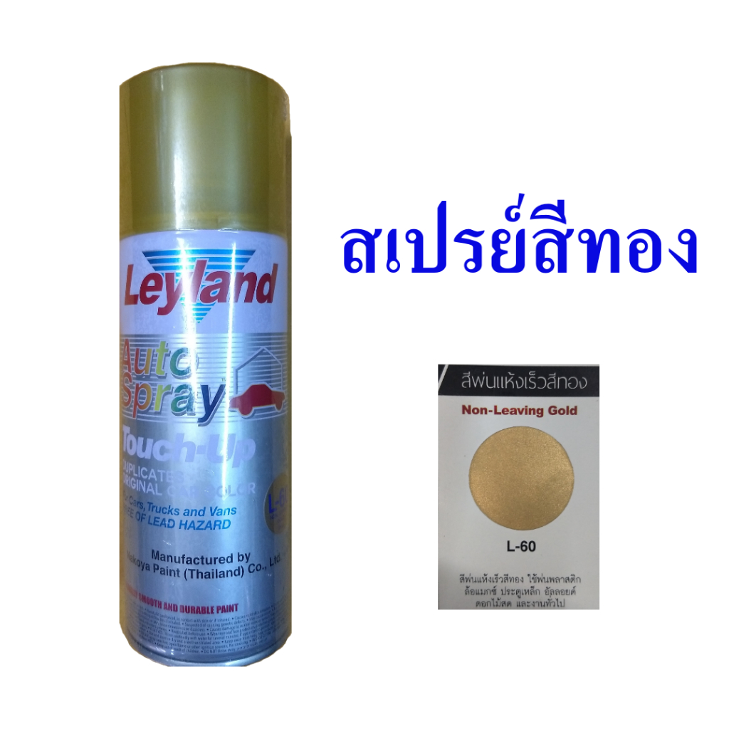 สเปรย์สีทอง  สีสเปรย์เลย์แลนด์  สีพ่นสีทอง , Spray Leyland non-leaving gold